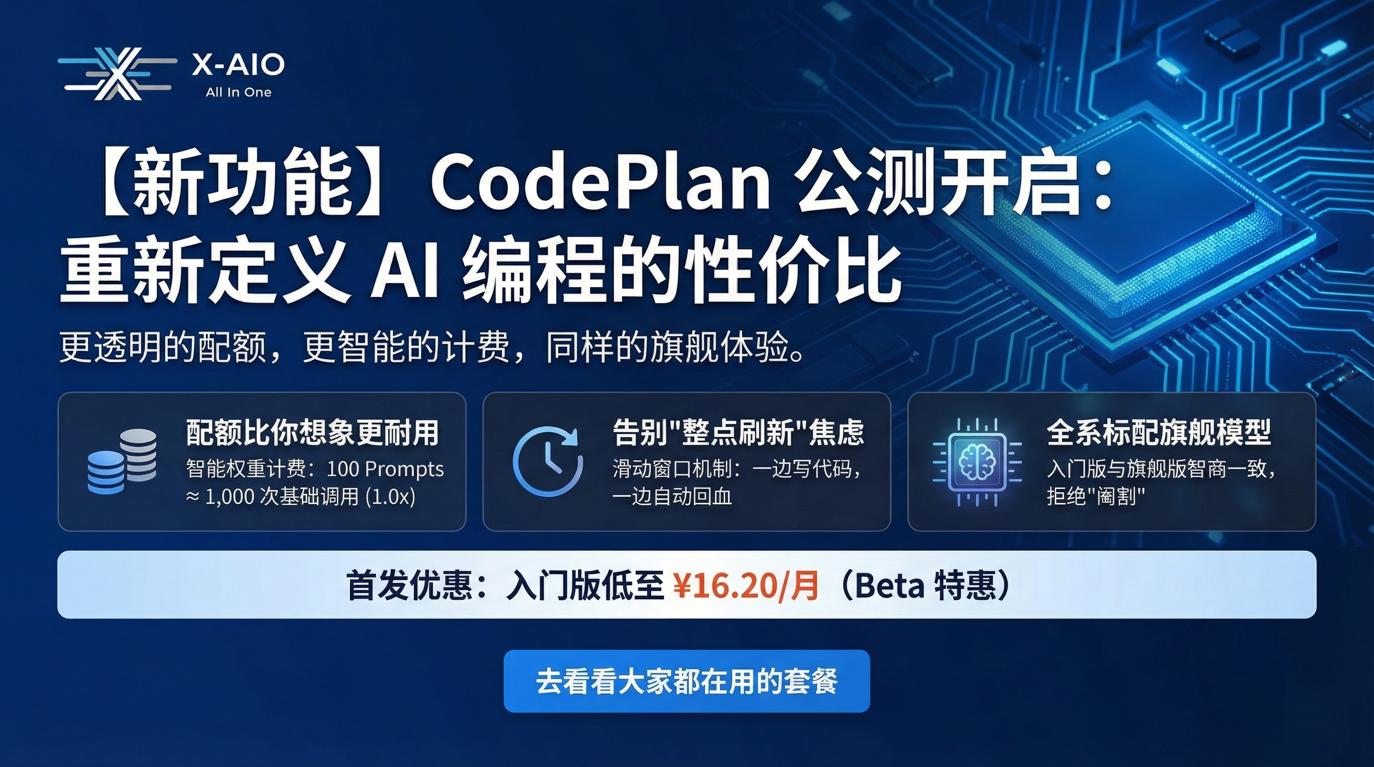 【公测福利】CodePlan 编程套餐上线：顶级AI仅需一杯奶茶价！支持Claude Code / Codex / Roo Code!